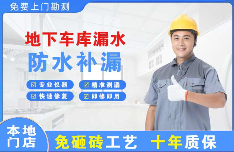 石棉地下车库漏水维修